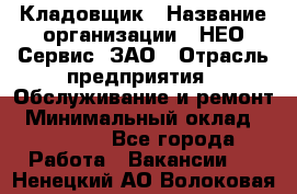 Кладовщик › Название организации ­ НЕО-Сервис, ЗАО › Отрасль предприятия ­ Обслуживание и ремонт › Минимальный оклад ­ 10 000 - Все города Работа » Вакансии   . Ненецкий АО,Волоковая д.